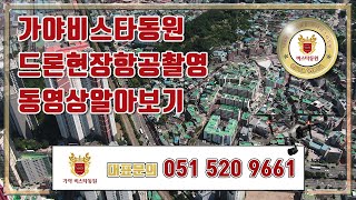 부산 가야비스타동원 현장항공촬영 동영상 알아보기 대표문의 0515209661