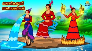 Malayalam Stories | മാന്ത്രിക മൂന്ന് സഹോദരിമാർ | Stories in Malayalam | Moral Stories Malayalam