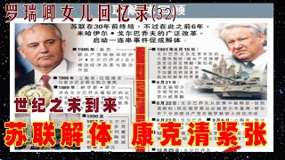 罗瑞卿女儿回忆录(32) |  康克清阿姨焦虑不安 前苏联解体 世纪之末