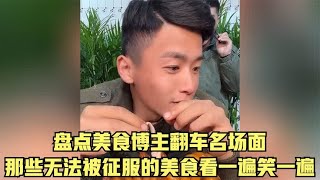 盘点美食博主翻车名场面，那些无法被征服的美食，看一遍笑一遍