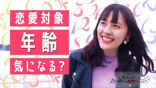 【恋愛ドキュメント#10】恋愛対象　年齢って気になる？気にする？