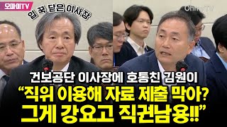 건보공단 이사장에 호통친 김원이 \