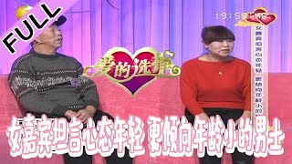 爱的选择 20220114：女嘉宾坦言心态年轻，更倾向年龄小的男士