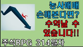 주식RPG Lv.314 농사매매 계속 손해이신가요? 수익날 수 있어요 [주식단테VIP 기법 매매일지]