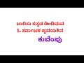 ಕನ್ನಡದ ಕವಿ ನುಡಿಗಳು ಕನ್ನಡ ಸಾಹಿತ್ಯದ ಪ್ರಶ್ನೆಗಳು ಸಾಮಾನ್ಯ ಕನ್ನಡ ಪ್ರಶ್ನೆಗಳು