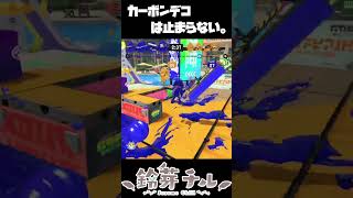 【 #splatoon3 】カーボンローラーデコは止まらない。in ガチヤグラ【鈴芽チル】【 #スプラトゥーン3  】【 #新人vtuber  】#shorts