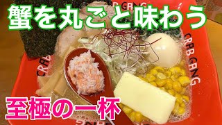 【北海道札幌グルメ】鉄砲汁＋札幌ラーメンの融合！『CRAB GANG』で究極の蟹ラーメンを実食