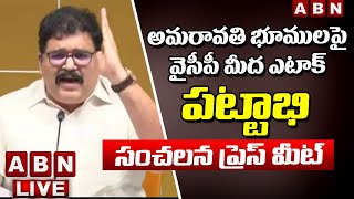 TDP Pattabhi Ram Sensational Press Meet LIVE || అమరావతి భూములపై వైసీపీ మీద ఎటాక్  || ABN