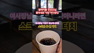 옆테이블 진상손님 쫒아내는 여사장님의 기세 보소