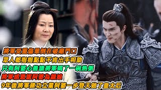 民間故事：將軍受重傷暈倒在破廟門口，眾人都指指點點不肯出手相助，只有阿婆心善請將軍喝了一碗熱粥，將軍感恩認阿婆為親娘，9年後將軍建功立業阿婆一步登天做了皇太后