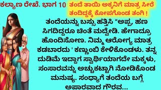 ತಂದೆ ತಾಯಿ ಅಕ್ಕನಿಗೆ ತಂದ ಸೀರೆ ಇದರಿಂದ ತಂಗಿಗೆ ಸಿಟ್ಟು | ಕಲ್ಯಾಣ ರೇಖೆ ಭಾಗ 10 | ಕನ್ನಡ ಹೃದಯಸ್ಪರ್ಶಿ ಕಥೆಗಳು ||