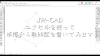 JW-CAD  エクセルを使って座標から敷地図を書いてみます