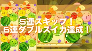 【スイカゲーム】5連スキップ6連ダブルスイカ達成！