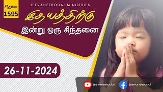 தேவனால் வரும் உயர்வு... | இன்றைய சிந்தனை - 1595 | 26-11-2024 | சாம்சன்பால் | ஜீவநீரோடை ஊழியங்கள்