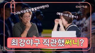 [마이금희 x 최강야구] 직관썰 들어봤'써니'? ☀️ 김문호 선수 아내분 저희도 나와주세요!ㅋㅋㅋ ⚾  (김선우 해설위원 2편 *사인볼 이벤트!!) [친절한 금희씨 H/L]