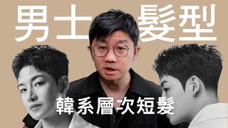 韓式男生方形層次剪裁 by 科學剪髮 實驗室 Sciencut Lab CC字幕