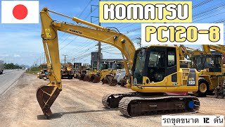 รถขุด 12 ตัน KOMATSU PC120-8 โครตงามมมม🤩🎉✨   ☎️093-0133778 อรรถ☎️