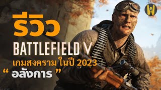 รีวิวเกม BATTLEFIELD V (BF 5) | เกมสงครามโลก PC Steam