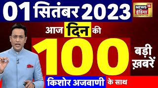 Today Breaking News LIVE : आज 01 सितंबर 2023 के मुख्य समाचार | Neeraj Chopra | Putin | Chandrayaan 3