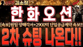 [한화오션 주가전망]드디어 K해상방산 원팀구성!! 2,900억 단일공급계약까지!! 결국 어제까지 눌림은 개미털기 전략입니다. 꼭 재료 확인하시고 대응하세요!! #한화오션전망