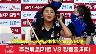 신한알파스(조건휘,김가영) vs SK렌터카위너스(강동궁,히다) 4세트[웰컴저축은행 PBA 팀리그 1R]