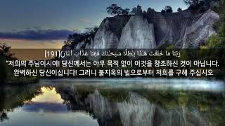 꾸란 제 3장 190-194절: 믿는 자들의 기도문