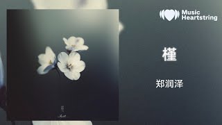 【音樂心弦精選】鄭潤澤《槿》『夢的場景花開滿遍地漏光的走廊長青苔的階梯 你很想我我更想你你根本不懂這裡的環境』【動態歌詞MV】