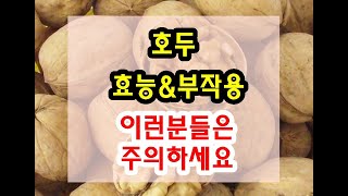 호두 효능과 부작용 잘 알고 드셔야해요~