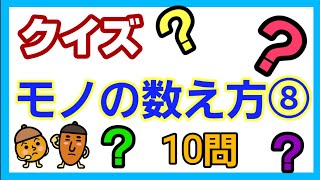 【クイズ】モノの数え方⑧　声に出して数えてみましょう👄✨