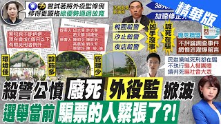 【洪淑芬報新聞】誰放寬外役監條例?! 徐巧芯秀公文揭真相｜逃獄是逾期未歸?! 網:當兵逾期未歸\