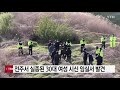 전주서 실종된 30대 여성 추정 시신 임실서 발견 ytn