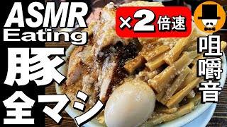 【2倍速】静岡県富士市のラーメン大山で大麺(豚)全マシ[咀嚼音 飯テロ 外食 動画]二郎インスパイアなお店で食べるオヤジJapan富士中里本店