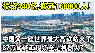 投資440億，搬遷87萬平米16萬人！中國2萬人建造世界最大高鐵站！施工現場18種基建機器人齊上，美國網友：怒己無能？