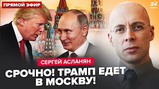 🔥АСЛАНЯН: Час назад! Трамп ЗАКЛЮЧАЕТ СДЕЛКУ с Путиным Переговоры В РАЗГАРЕ. Зеленский УЖЕ НА СВЯЗИ