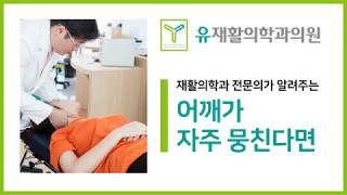 어깨결림 어깨가자주뭉친다면