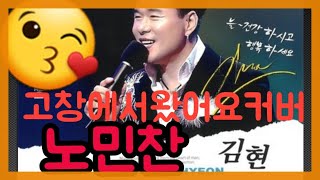 #효자얼짱가수노민찬노래  #김현가수님의고창에서왔어요커버곡