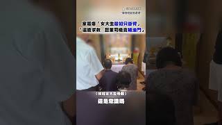 家屬爆「女大生最初只斷臂還能求救...巨業司機竟補油門」 #Shorts