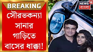 Kolkata News: বাসের ধাক্কায় ভাঙল সৌরভকন্যার গাড়ির লুকিং গ্লাস! Bangla News