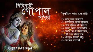 Shri Krishna Bhajan - Biswajit Das Brahmachari | গিরিধারী গোপাল আমার | শ্রী কৃষ্ণ ভজন