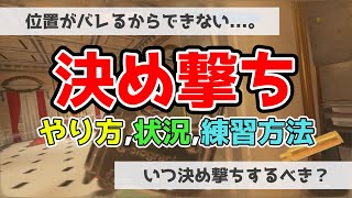 決め撃ちのやり方やコツ、練習方法などを解説【初心者～中級者向け】- R6S