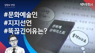 [정치부회의] 블랙리스트 탓?…뜸해진 '대중문화인 지지선언'