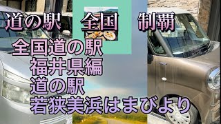 道の駅　全国制覇　福井県若狭美浜はまびより