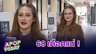 “หมอปลาย พรายกระซิบ“ ผ่าดวงเรื่องเดือด!! วงการบันเทิงปี 68 | Apop Today