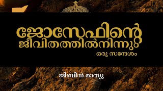 Lesson from the Life of Joseph | Malayalam Christian Motivation