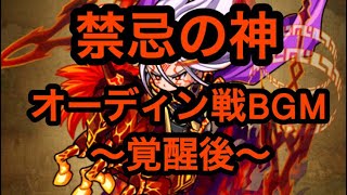 【ポコダン】禁忌の神オーディン戦BGM〜覚醒後〜【20分耐久】