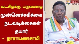 வடகிழக்கு பருவமழை : முன்னெச்சரிக்கை நடவடிக்கைகள் தயார் - நாராயணசாமி | #Narayanasamy