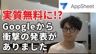 【Google衝撃の発表】AppSheetのライセンスがGoogleWorkspaceの対象範囲に！