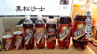 黑松沙士 飲料開箱文 (HeySong Sarsaparilla)