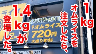 【デカ盛り】1kgオムライスを注文したつもりが【1.4kg飯】がテーブルに現れた。