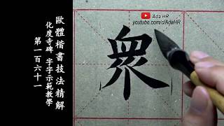 Learn Chinese Calligraphy - All Basics Every Beginner need 化度寺碑 #161 ▹ 歐陽詢楷書︱書道 Shodo︱서예